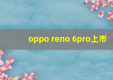 oppo reno 6pro上市